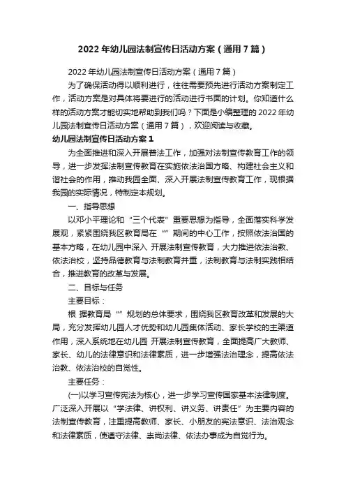 2022年幼儿园法制宣传日活动方案（通用7篇）