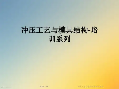 冲压工艺与模具结构培训系列