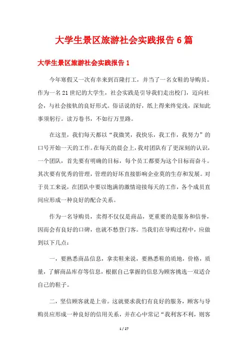 大学生景区旅游社会实践报告6篇