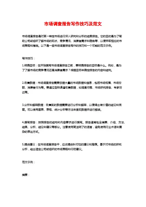 市场调查报告写作技巧及范文