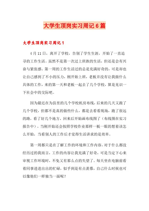 大学生顶岗实习周记6篇