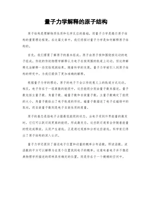 量子力学解释的原子结构