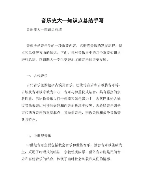 音乐史大一知识点总结手写