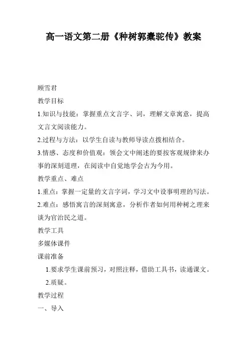 高一语文第二册《种树郭橐驼传》教案