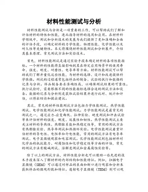 材料性能测试与分析