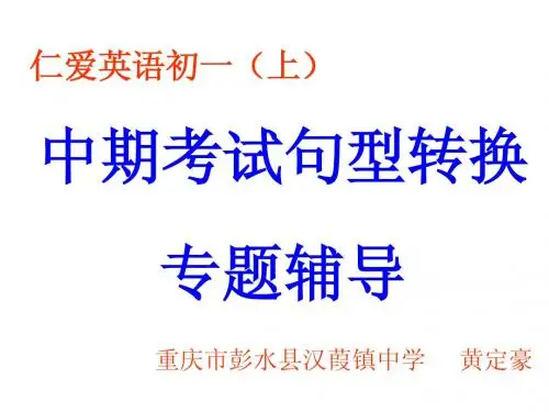 仁爱英语初一上学期中期考试句型转换复习