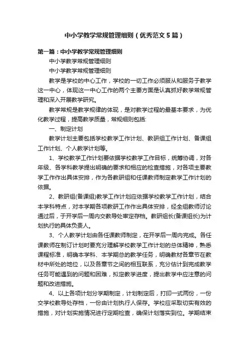 中小学教学常规管理细则（优秀范文5篇）
