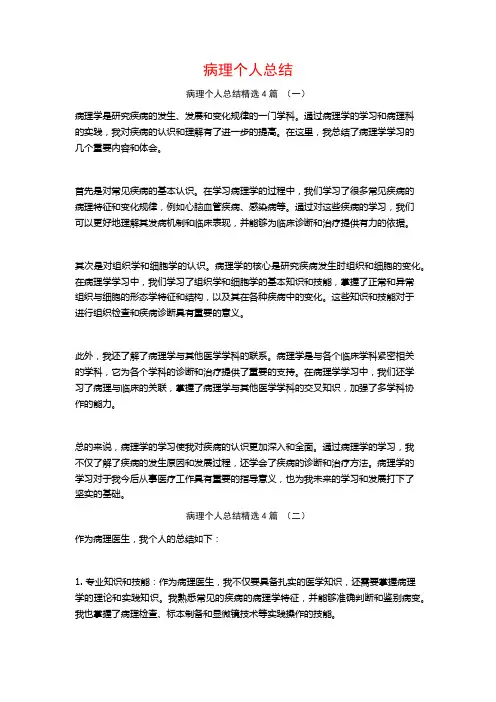 病理个人总结4篇