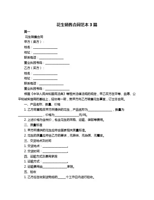 花生销售合同范本3篇