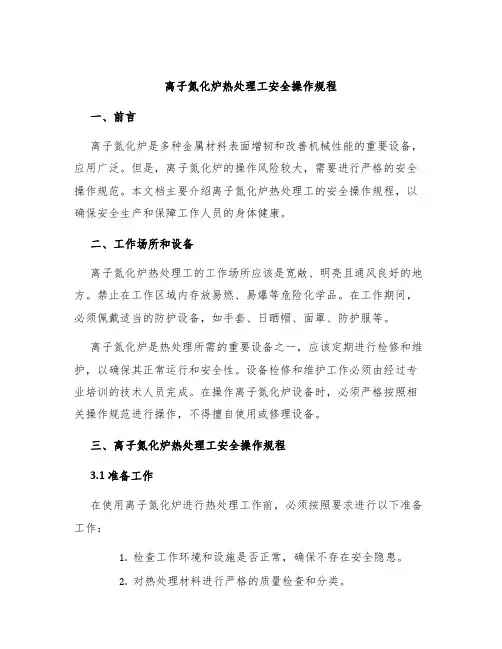 离子氮化炉热处理工安全操作规程