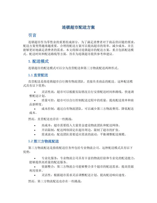 连锁超市配送方案