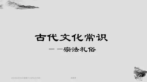 古代文化常识——宗法礼俗