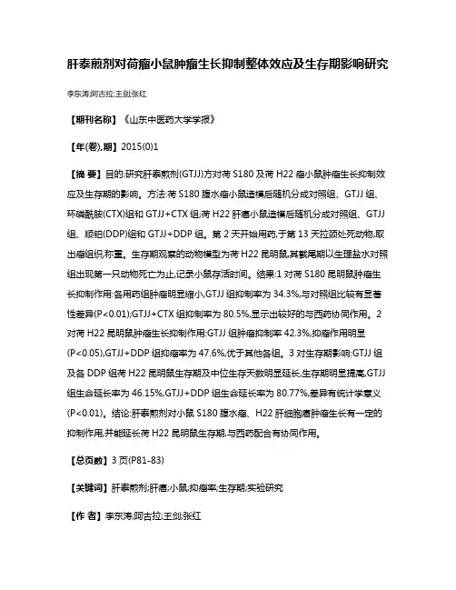 肝泰煎剂对荷瘤小鼠肿瘤生长抑制整体效应及生存期影响研究