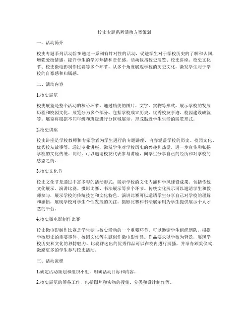 校史专题系列活动方案策划