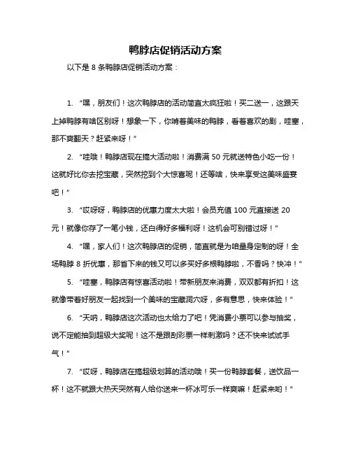 鸭脖店促销活动方案