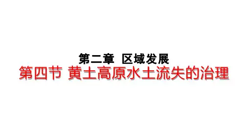 新教材高二地理选择性必修二第二章 区域发展 第四节 黄土高原水土流失的治理