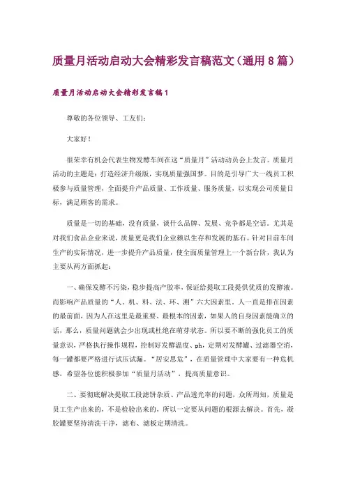 质量月活动启动大会精彩发言稿范文(通用8篇)