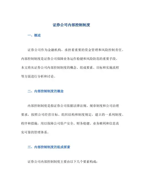 证券公司内部控制制度