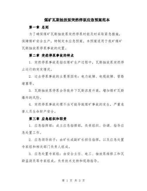 煤矿瓦斯抽放泵突然停泵应急预案范本