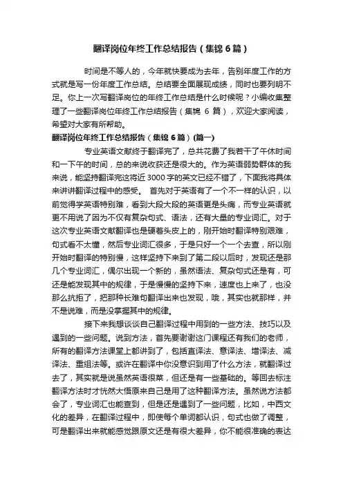 翻译岗位年终工作总结报告（集锦6篇）