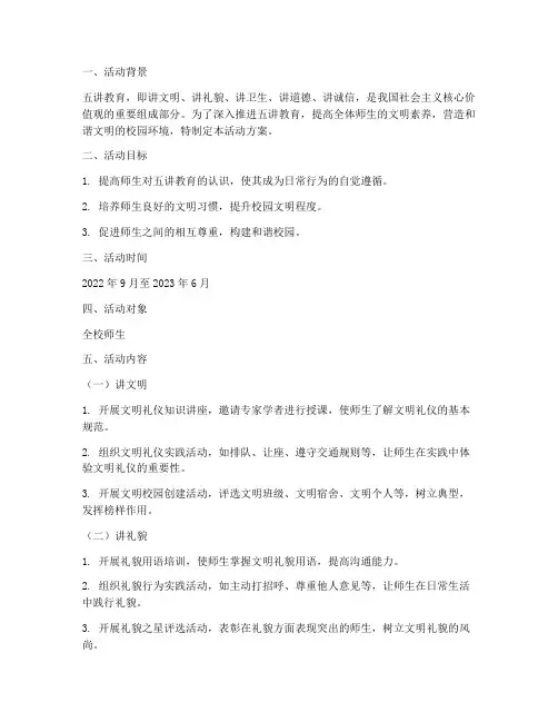 五讲教育实践活动方案