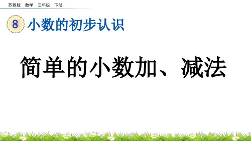 简单的小数加减法苏教版数学三年级下册PPT课件