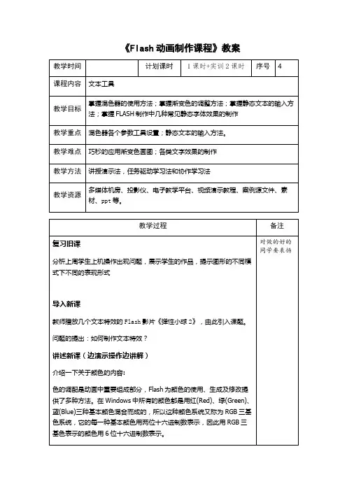 《Flash动画制作课程》课程内容教案