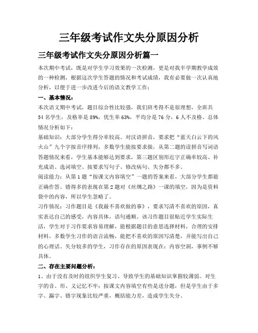 三年级考试作文失分原因分析