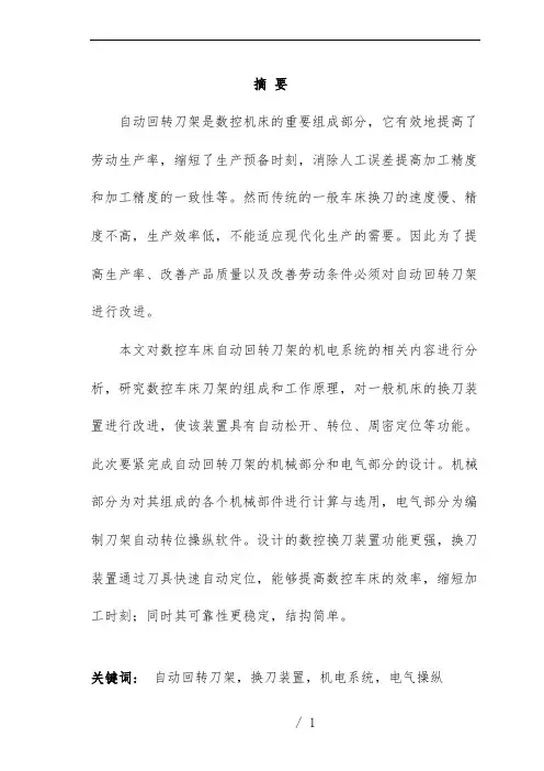 数控车床自动回转刀架机电系统设计