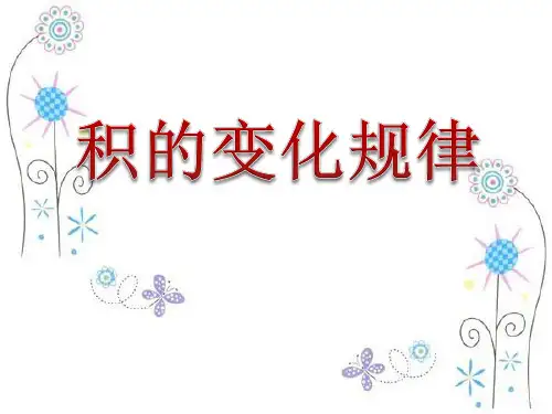 积的变化规律