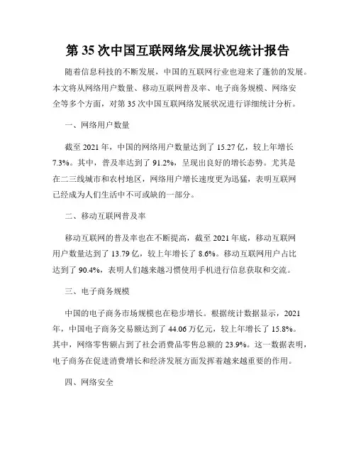 第35次中国互联网络发展状况统计报告