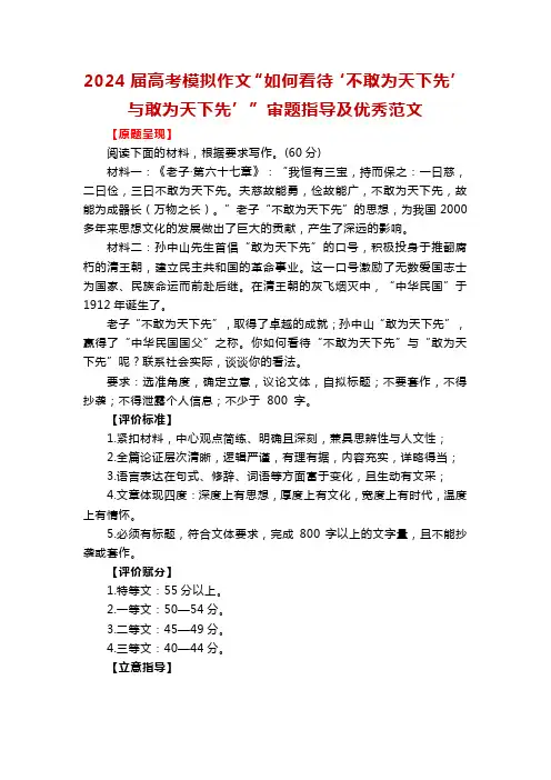 2024届高考模拟作文“如何看待‘不敢为天下先’与敢为天下先’”审题指导及优秀范文