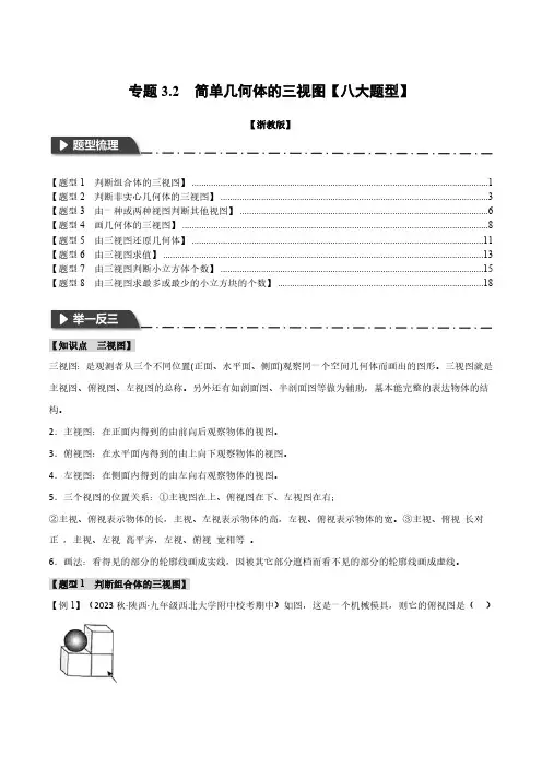专题3.2 简单几何体的三视图【八大题型】(举一反三)(浙教版)(解析版)
