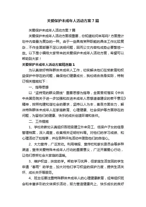 关爱保护未成年人活动方案7篇