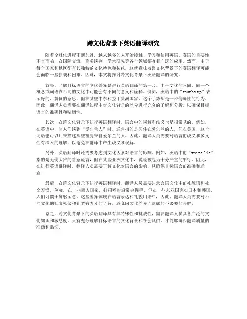 跨文化背景下英语翻译研究