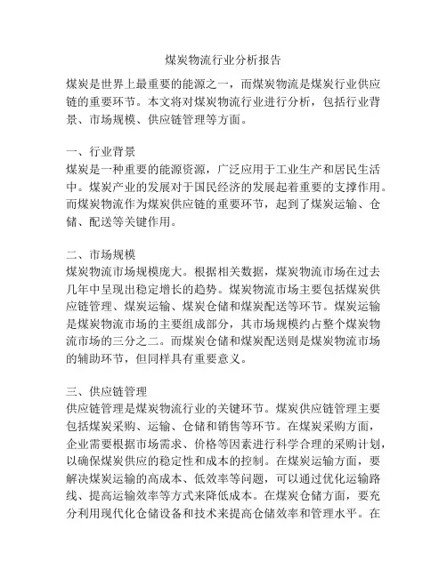 煤炭物流行业分析报告