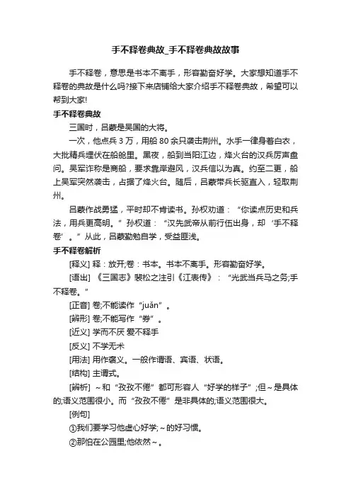 手不释卷典故_手不释卷典故故事
