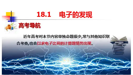 人教版高二物理选修3-518.1电子的发现课件