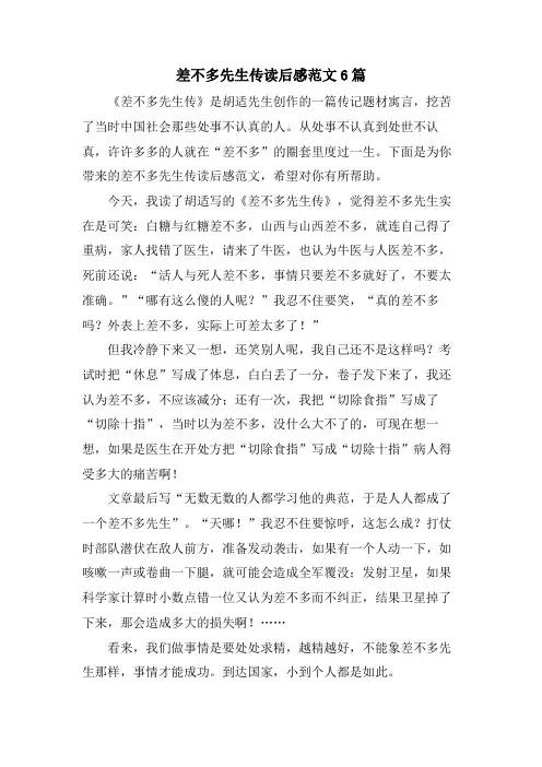 差不多先生传读后感范文6篇