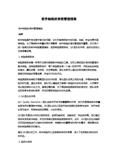 软件缺陷的有效管理措施