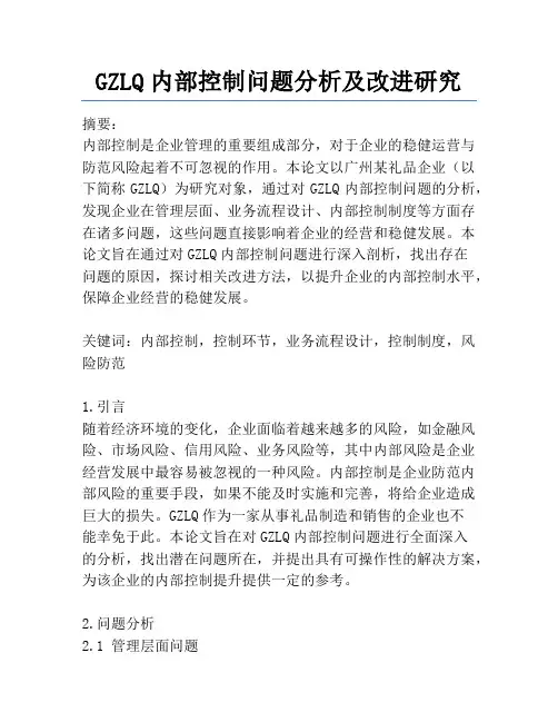 GZLQ内部控制问题分析及改进研究