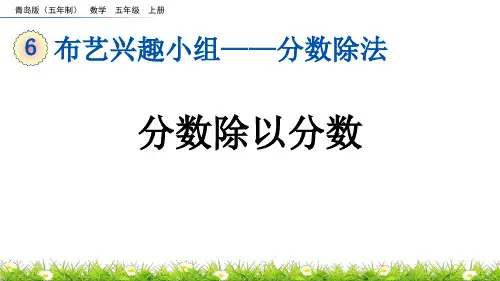 《分数乘除混合运算》分数除法PPT课件