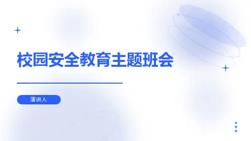 校园安全教育主题班会ppt课件