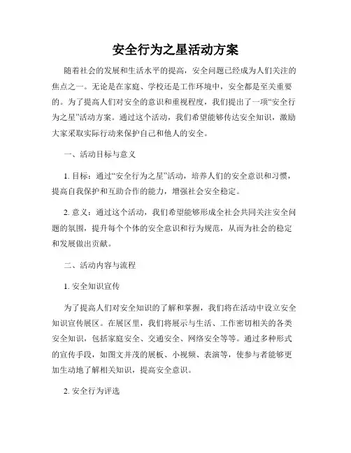 安全行为之星活动方案