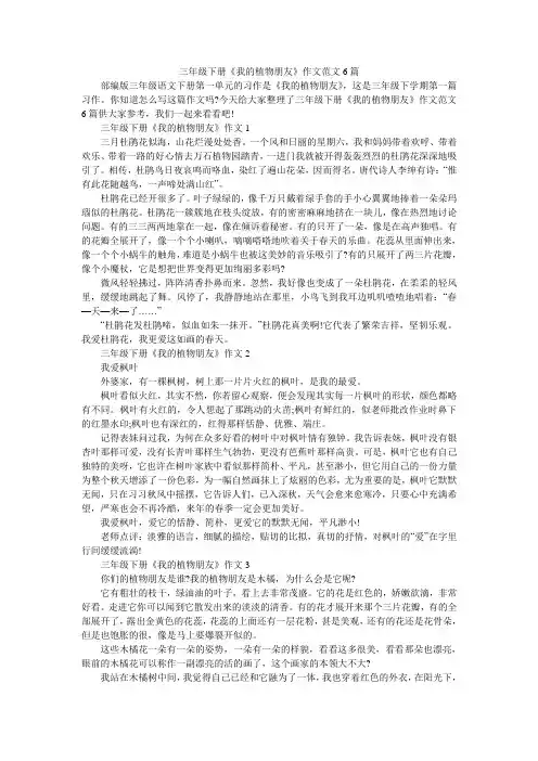 三年级下册《我的植物朋友》作文范文6篇