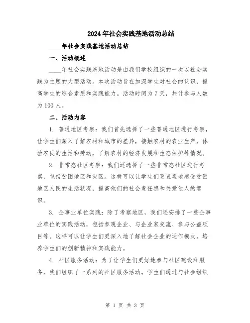 2024年社会实践基地活动总结