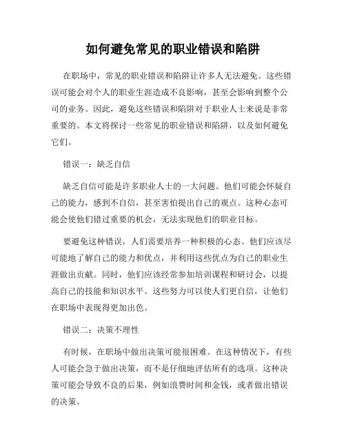 如何避免常见的职业错误和陷阱