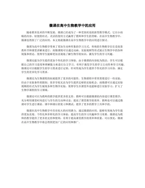 微课在高中生物教学中的应用