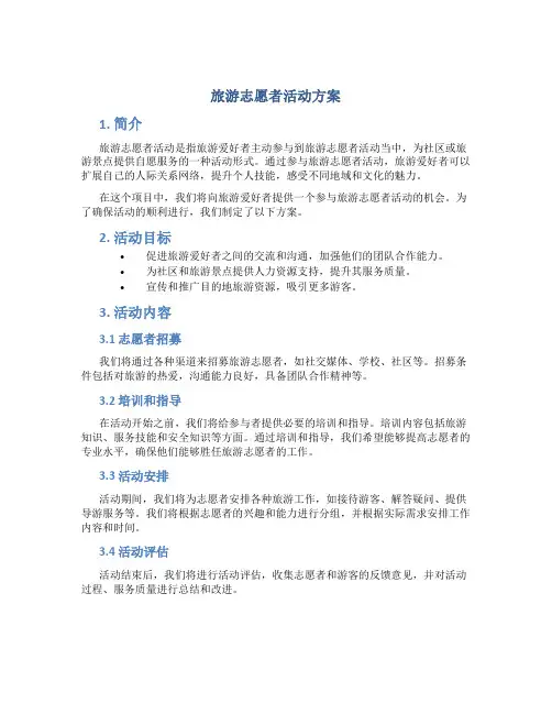 旅游志愿者活动方案