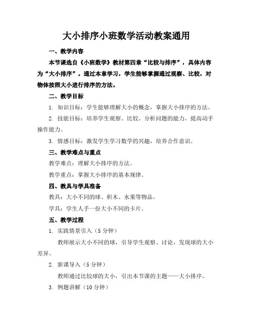 大小排序小班数学活动教案通用